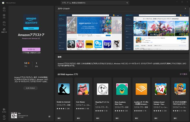 Amazon App Store in Windows 11 (Japanese version)